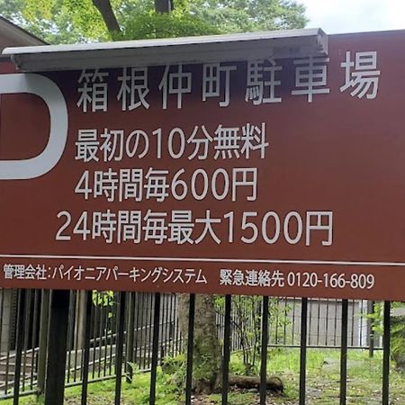 【箱根湯本】日本家屋・箱根湯本駅から徒歩15分、芸者教師の家 Hakone Exterior photo